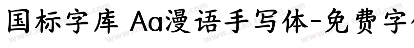 国标字库 Aa漫语手写体字体转换